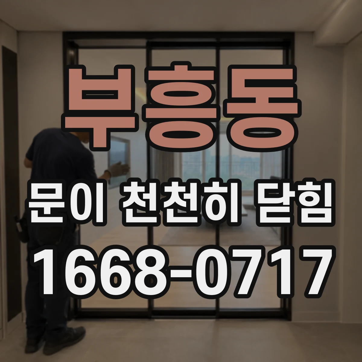 부흥동 문이 천천히 닫힘