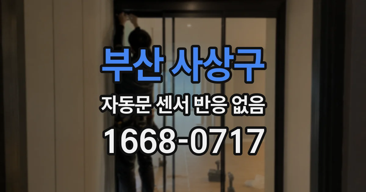 부산 사상구 자동문 센서 반응 없음