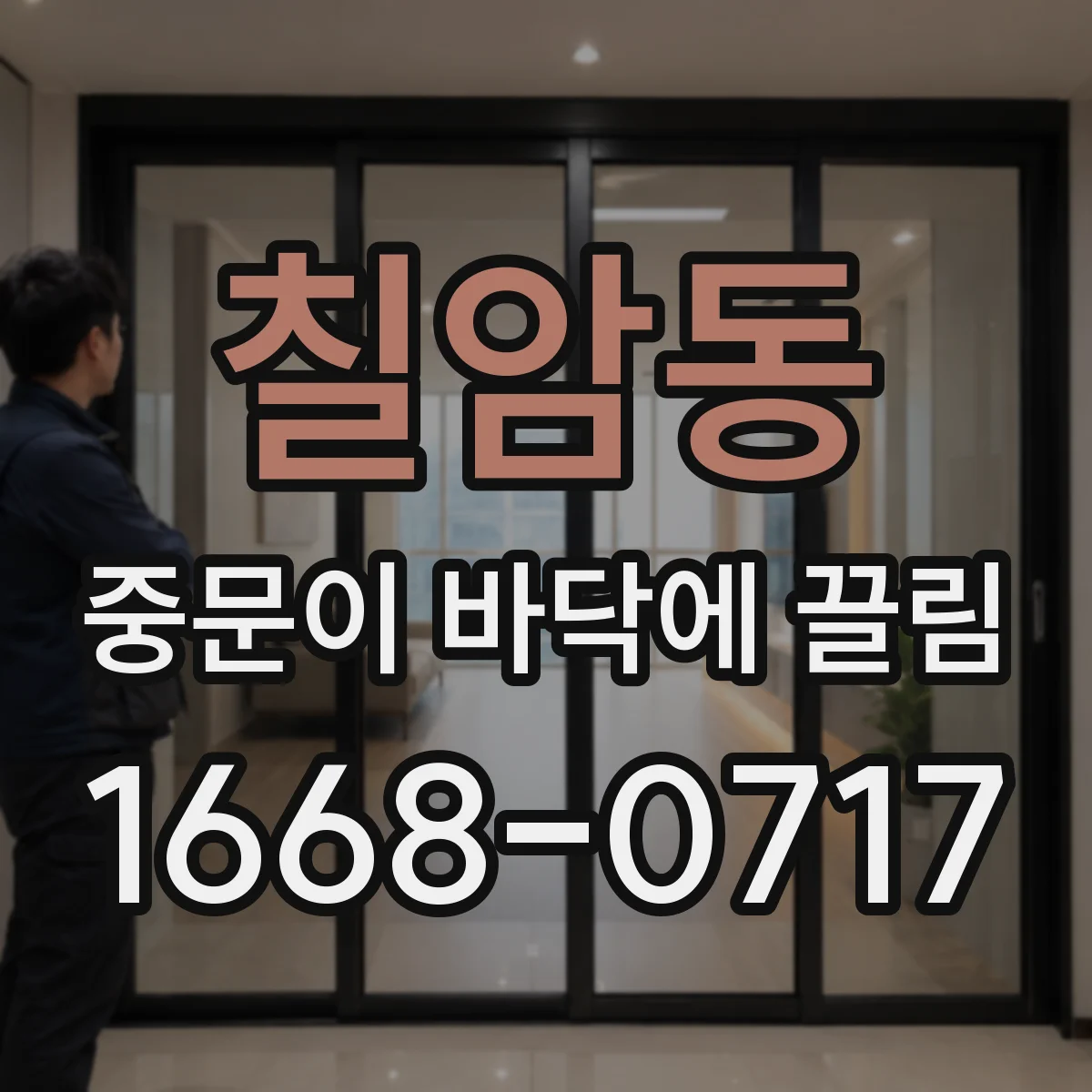 칠암동 중문이 바닥에 끌림