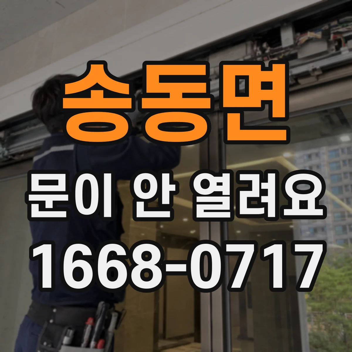 송동면 문이 안 열려요