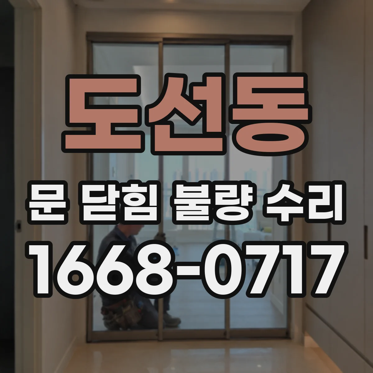 도선동 문 닫힘 불량 수리