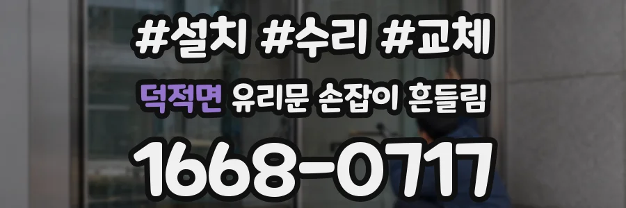 덕적면 유리문 손잡이 흔들림