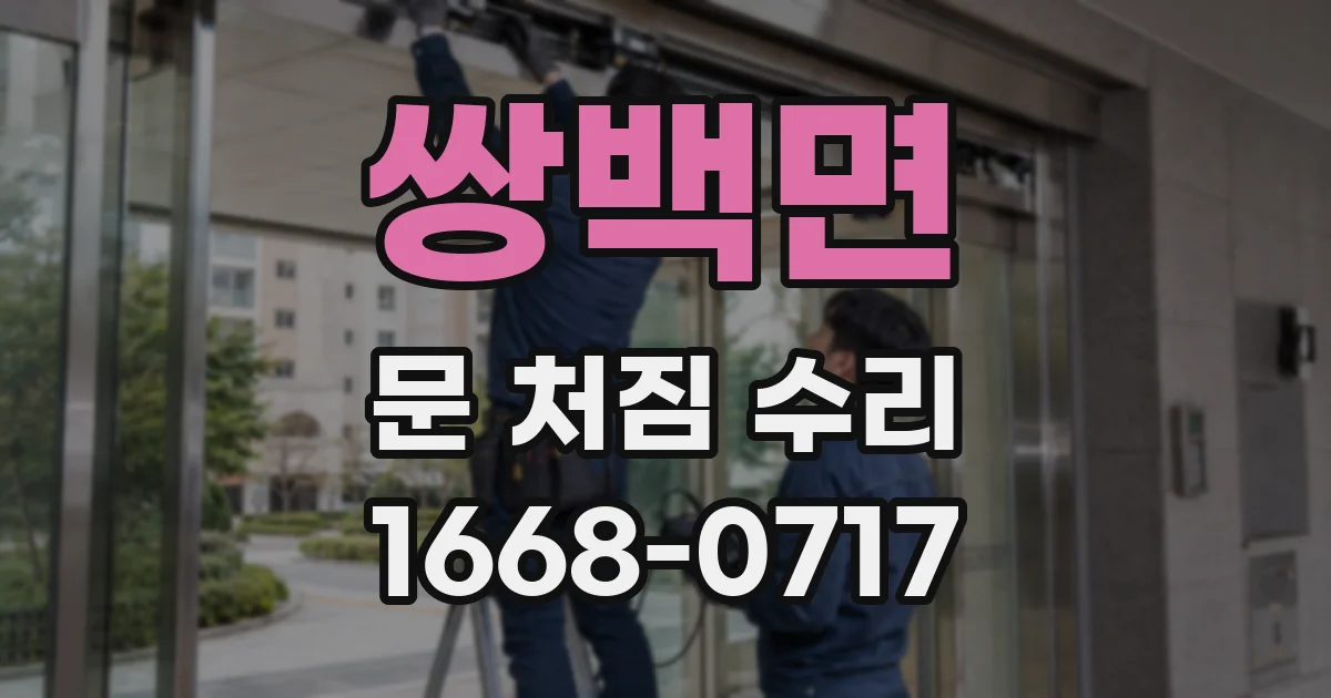 쌍백면 문 처짐 수리