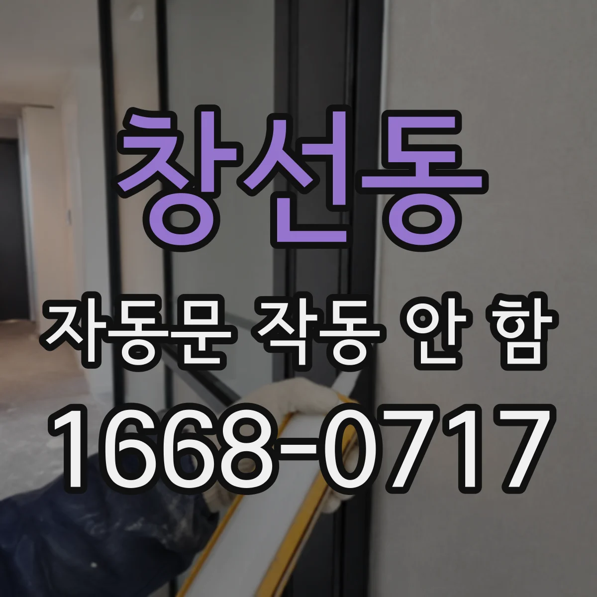 창선동 자동문 작동 안 함