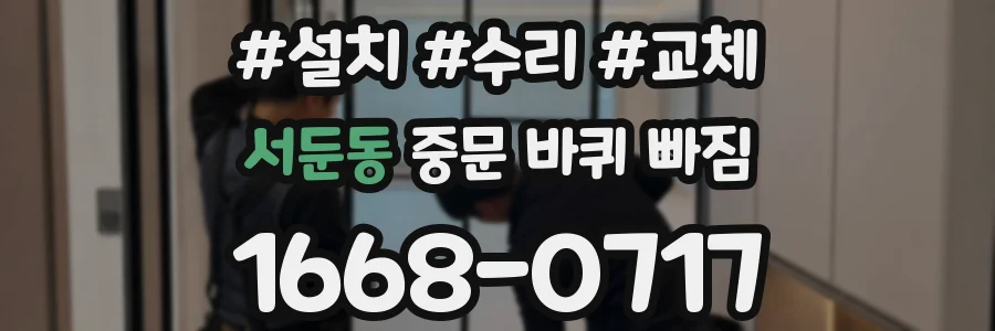 서둔동 중문 바퀴 빠짐