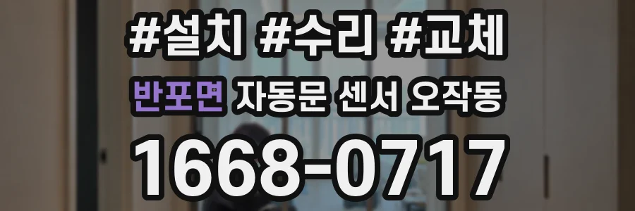 반포면 자동문 센서 오작동