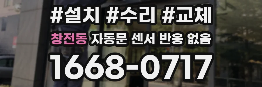 창전동 자동문 센서 반응 없음