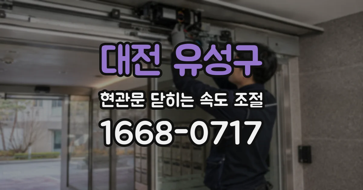 대전 유성구 현관문 닫히는 속도 조절