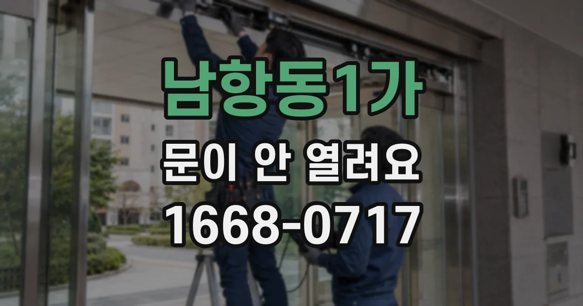 남항동1가 문이 안 열려요