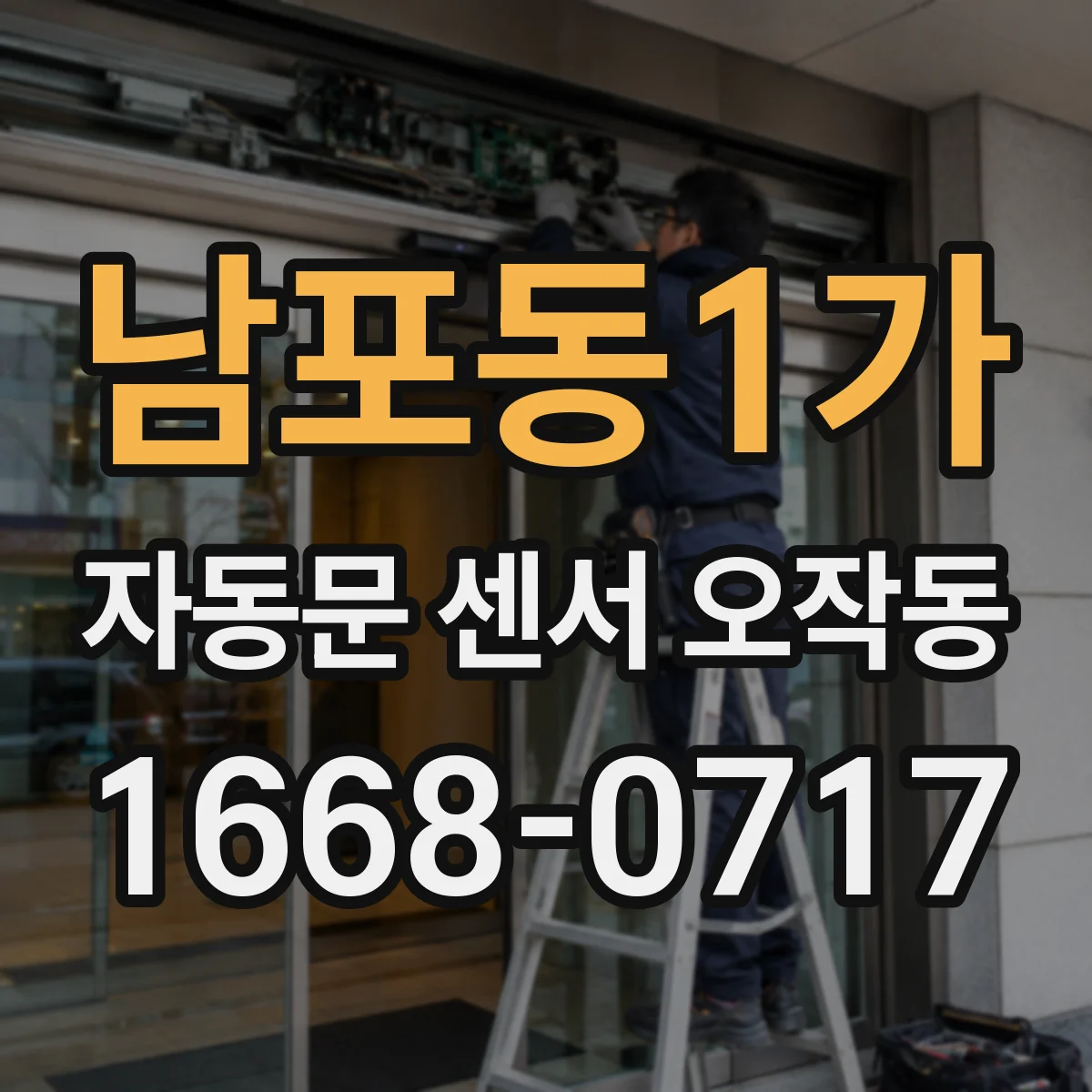 남포동1가 자동문 센서 오작동