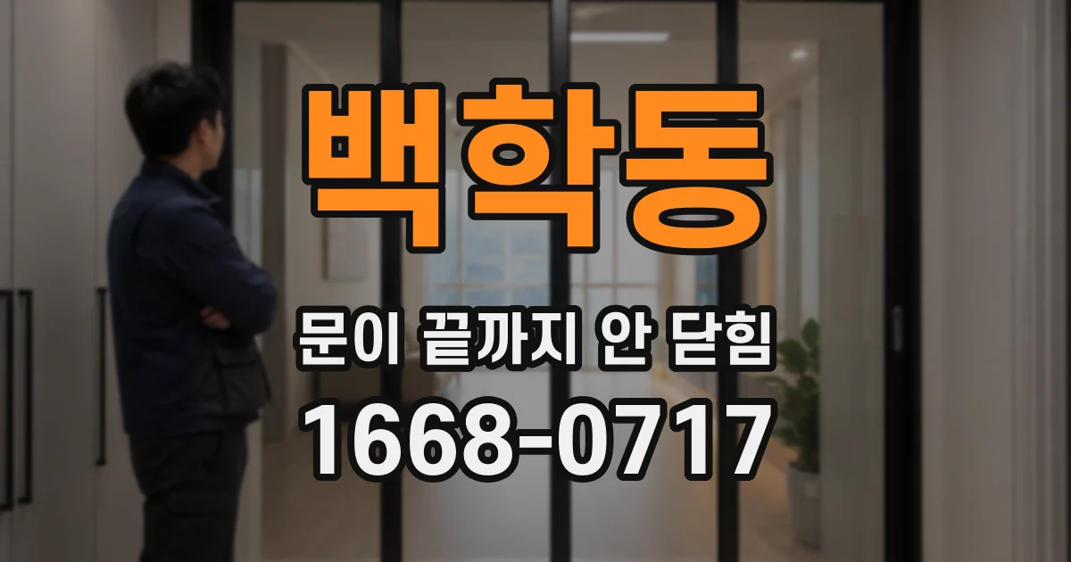 백학동 문이 끝까지 안 닫힘