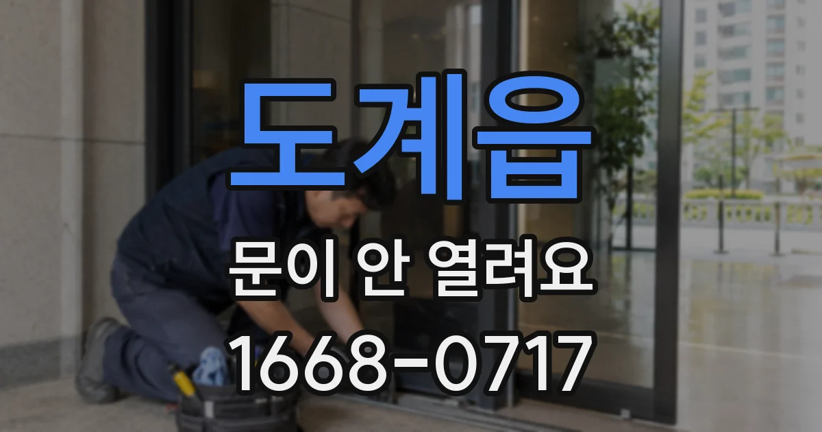 도계읍 문이 안 열려요