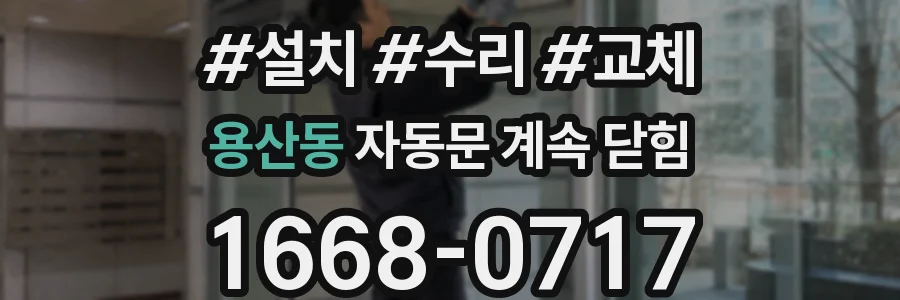 용산동 자동문 계속 닫힘