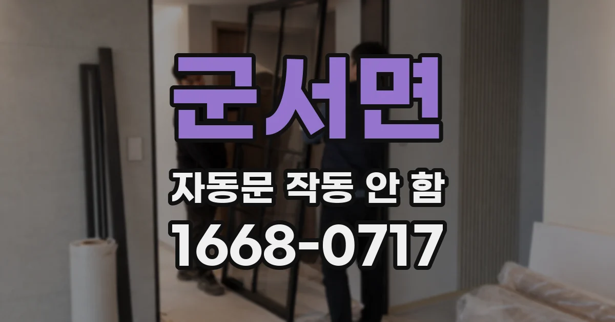 군서면 자동문 작동 안 함