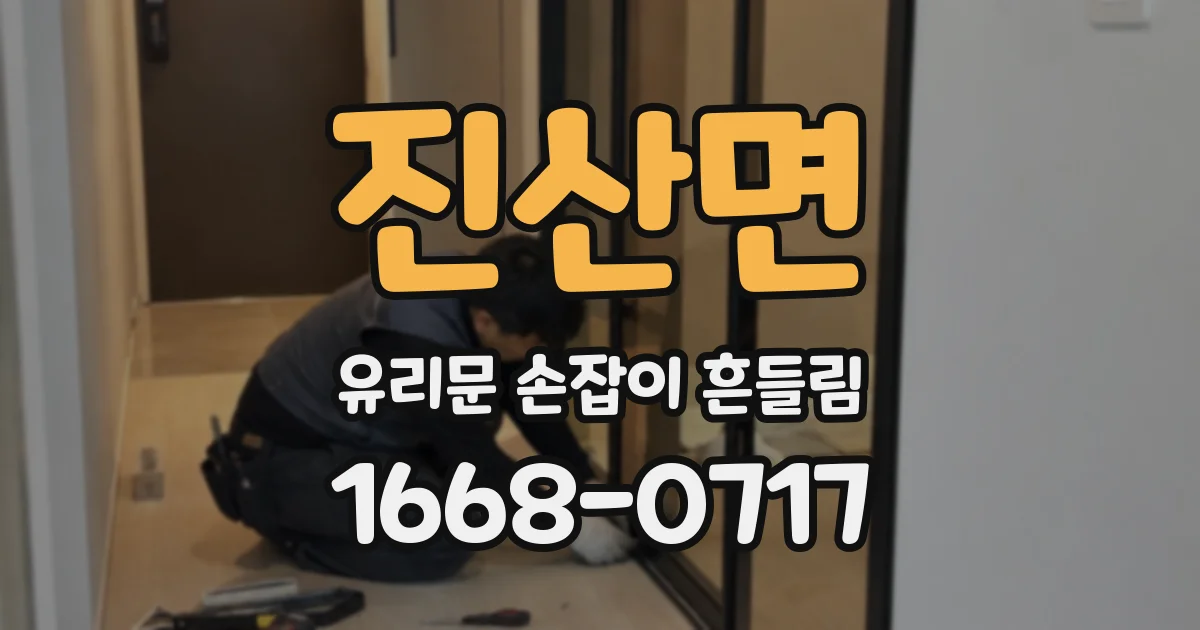 진산면 유리문 손잡이 흔들림