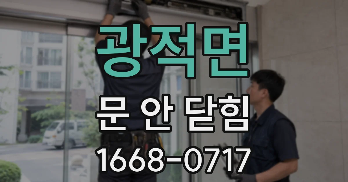 광적면 문 안 닫힘