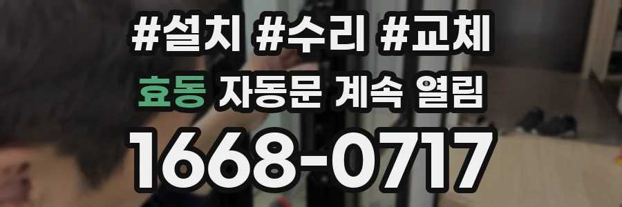 효동 자동문 계속 열림