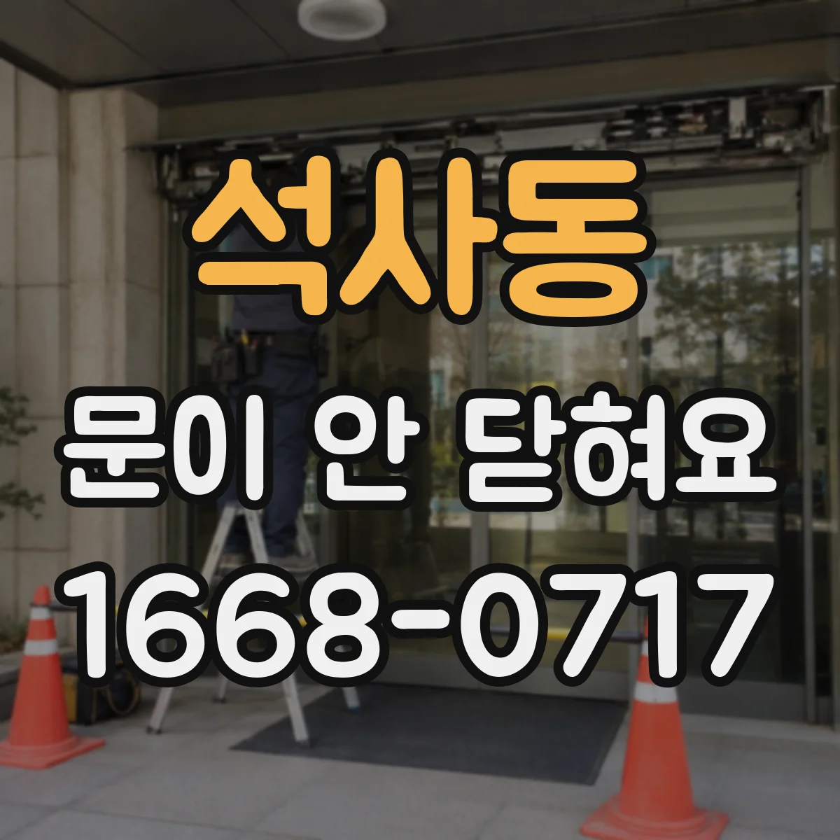 석사동 문이 안 닫혀요