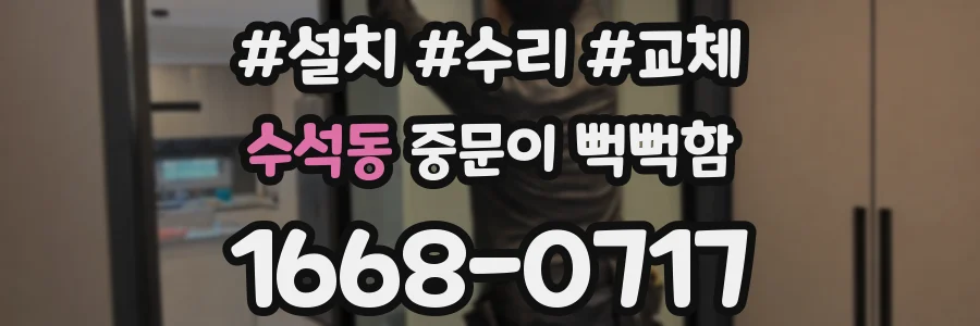 수석동 중문이 뻑뻑함
