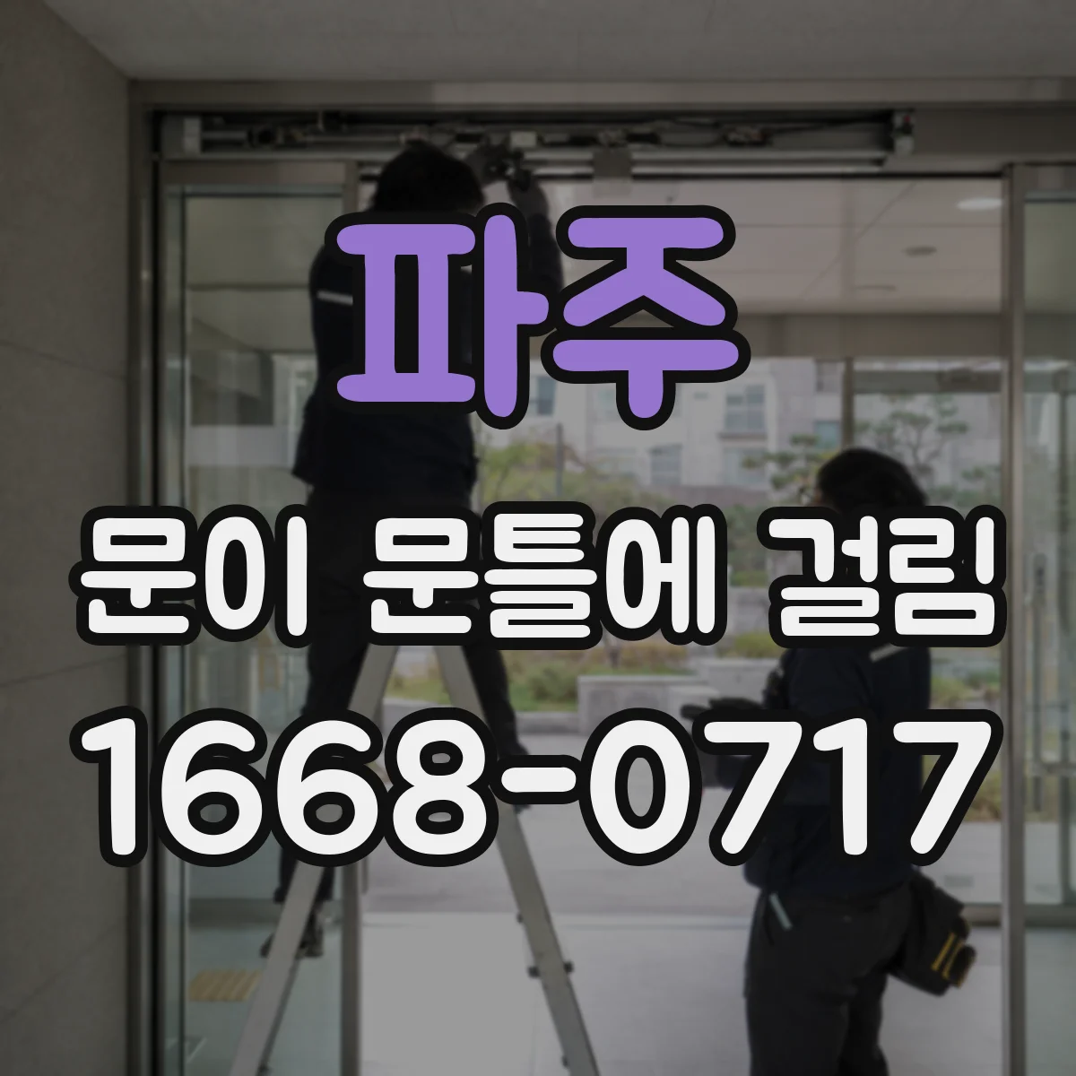 파주 문이 문틀에 걸림 청소·시공 잔여물로 옆이 문틀에 스치는 이유