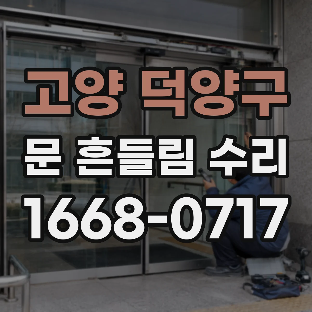 고양 덕양구 문 흔들림 수리 문 하단 휘어짐 의심 시 점검 포인트