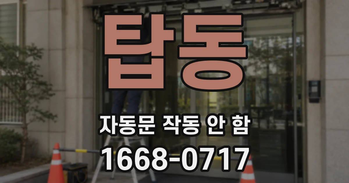 탑동 자동문 작동 안 함