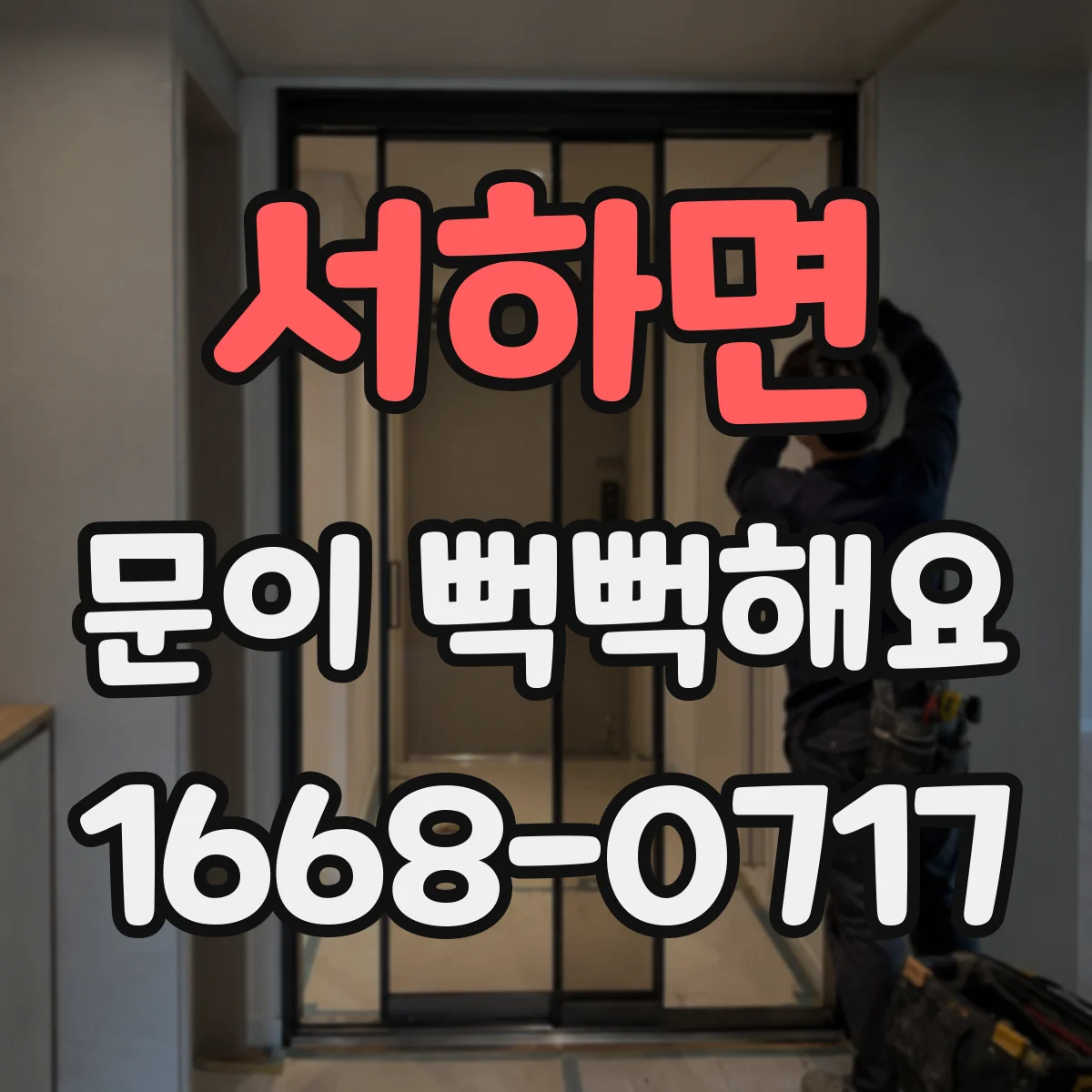 서하면 문이 뻑뻑해요