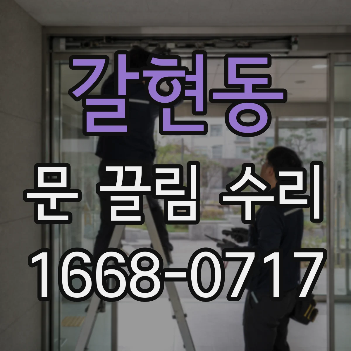 갈현동 문 끌림 수리