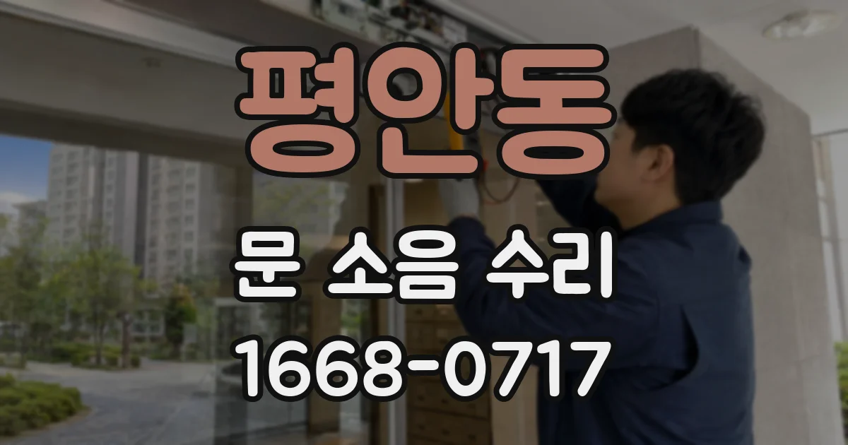 평안동 문 소음 수리