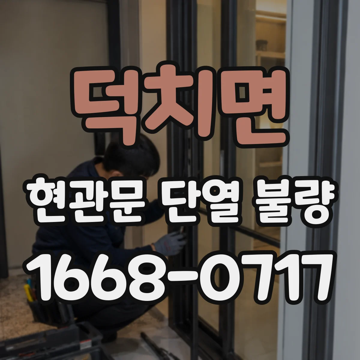 덕치면 현관문 단열 불량