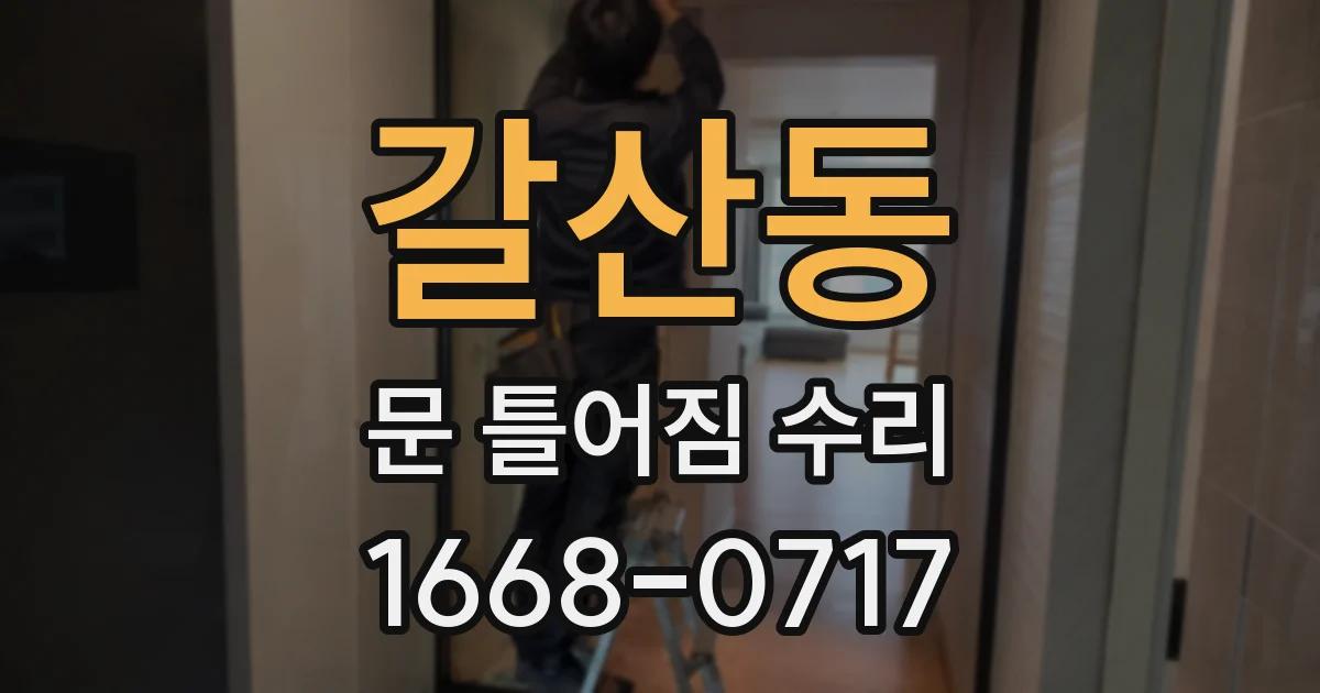갈산동 문 틀어짐 수리