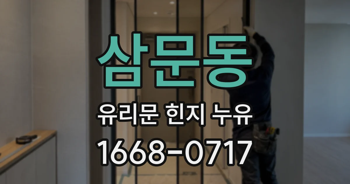 삼문동 유리문 힌지 누유