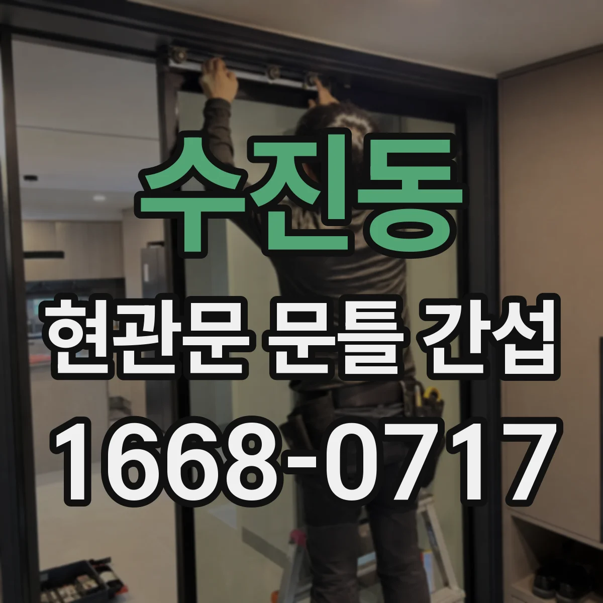 수진동 현관문 문틀 간섭