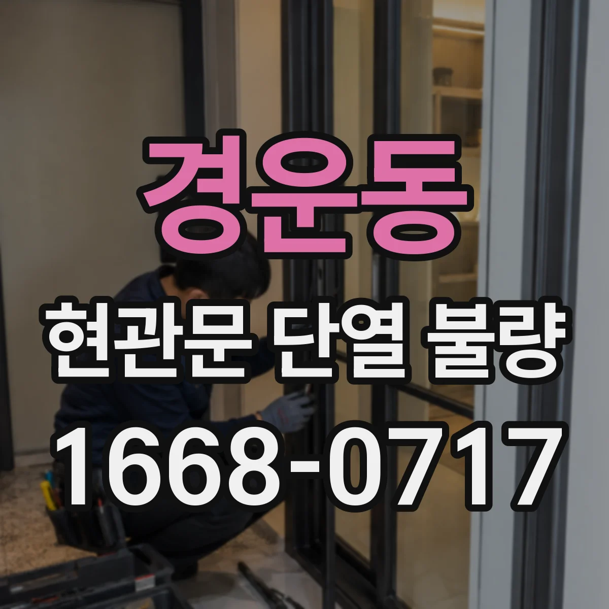 경운동 현관문 단열 불량