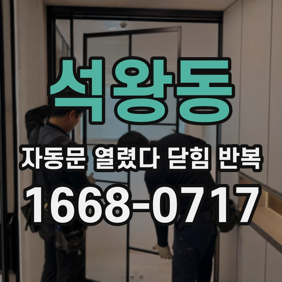 석왕동 자동문 열렸다 닫힘 반복 현상은 문이 열리자마자 다시 닫히거나, 한 번 멈춘 뒤 재가동되며 반복되는 경우가 많습니다.