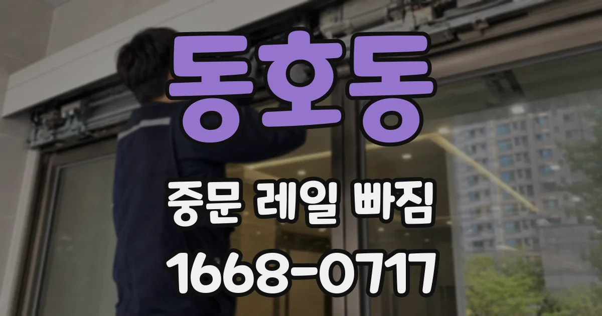 동호동 중문 레일 빠짐