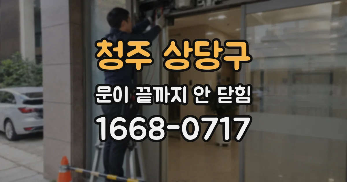 청주 상당구 문이 끝까지 안 닫힘