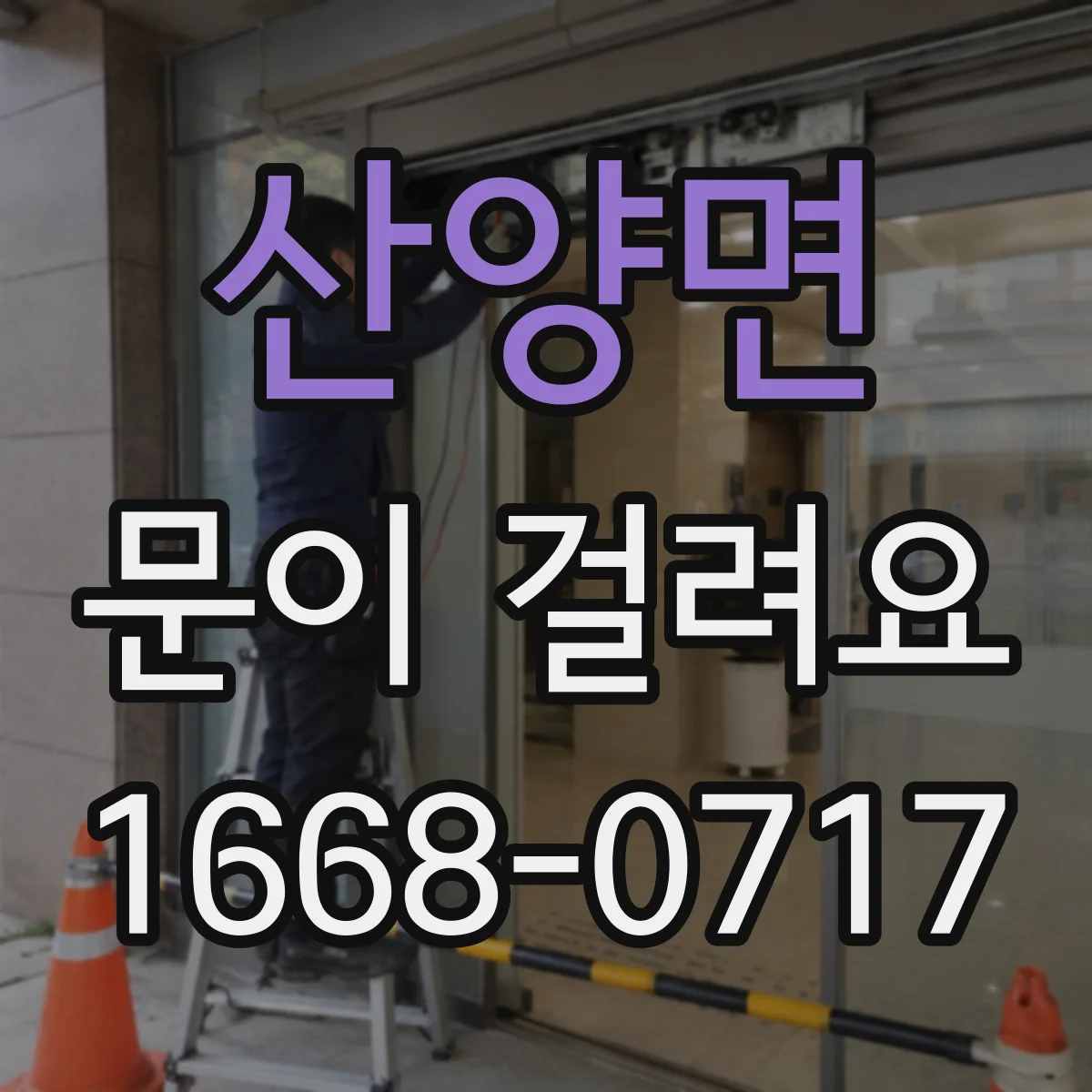 산양면 문이 걸려요