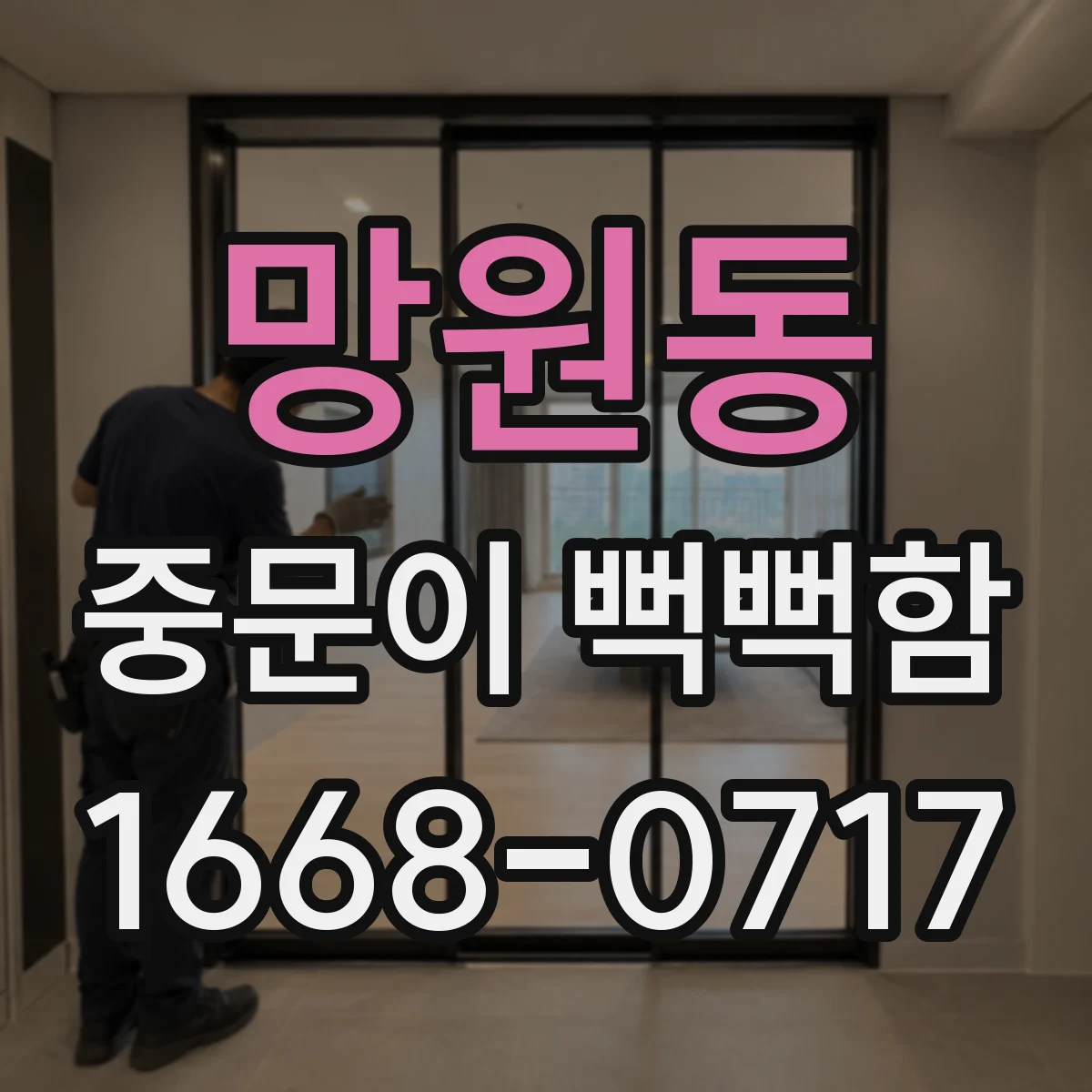망원동 중문이 뻑뻑함