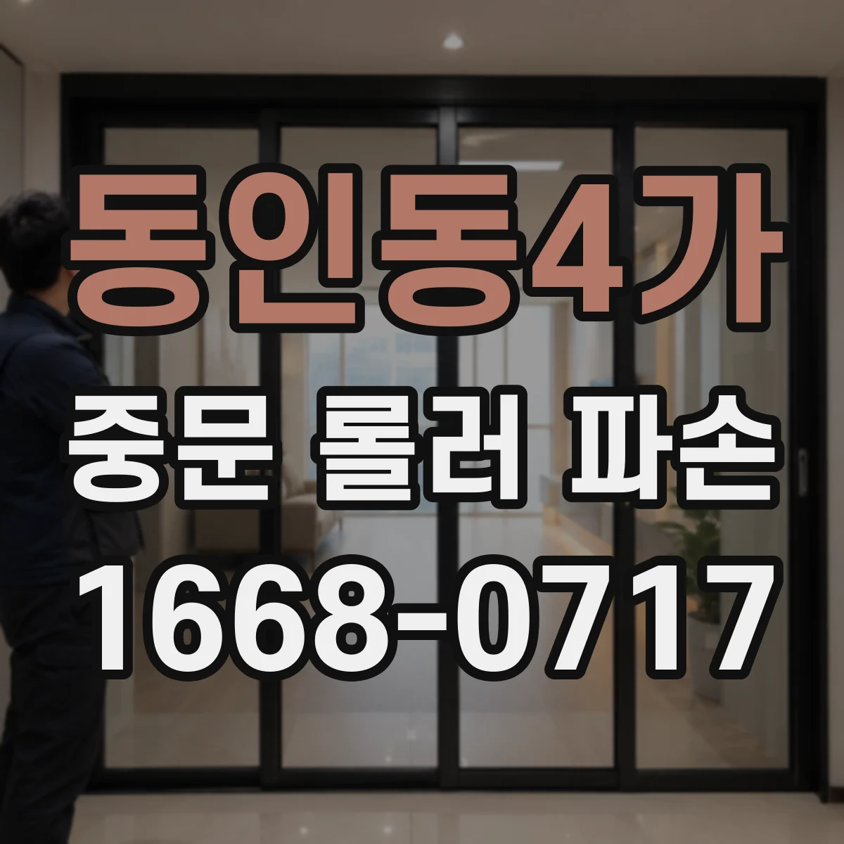 동인동4가 중문 롤러 파손