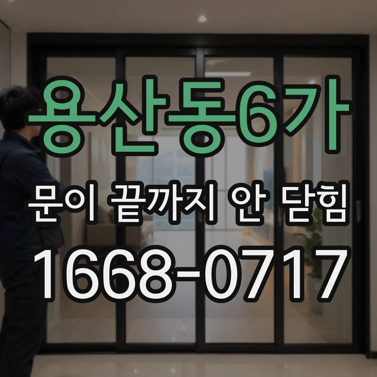 용산동6가 문이 끝까지 안 닫힘