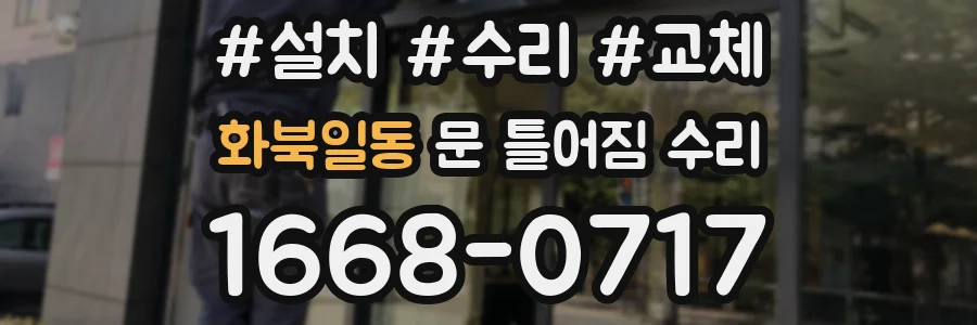 화북일동 문 틀어짐 수리