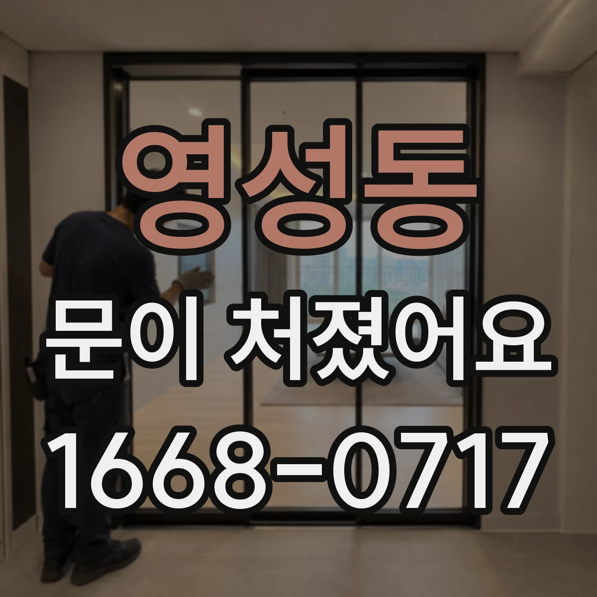 영성동 문이 처졌어요