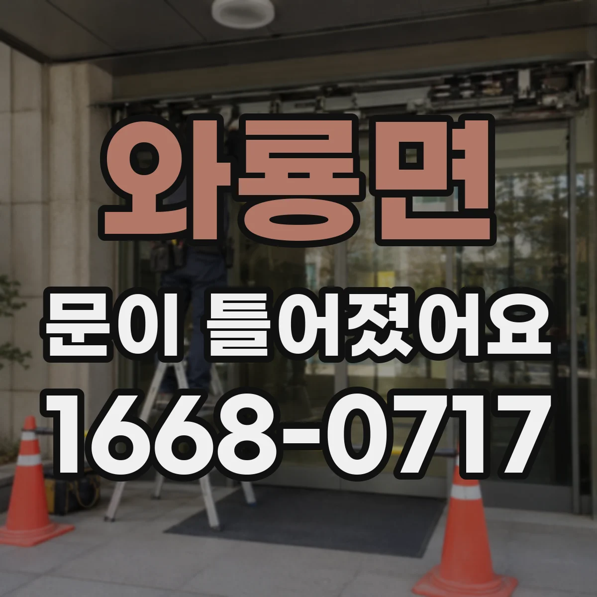 와룡면 문이 틀어졌어요