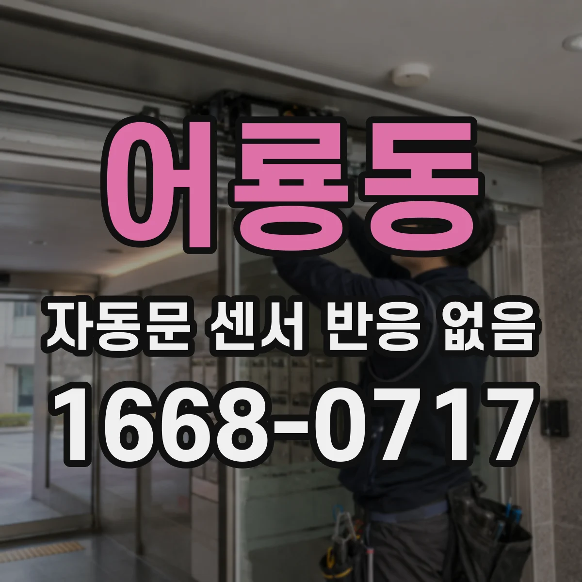 어룡동 자동문 센서 반응 없음