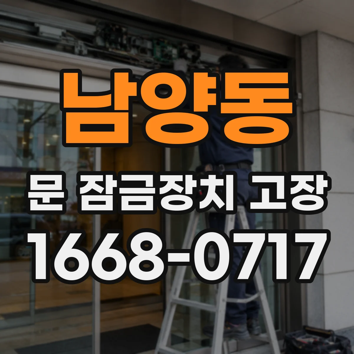남양동 문 잠금장치 고장