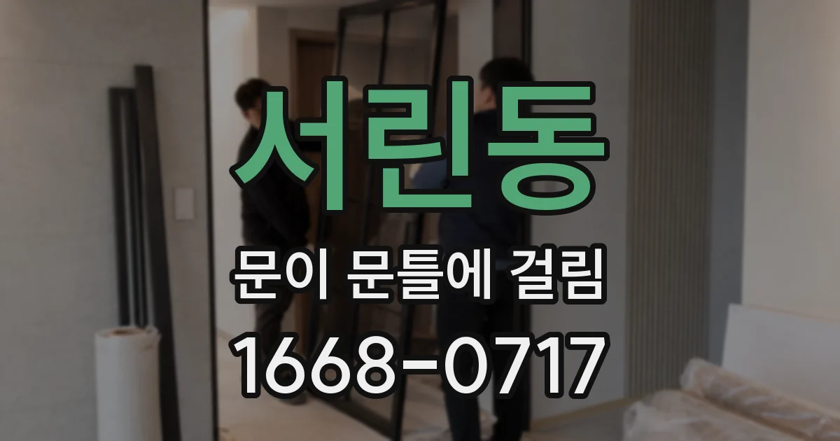 서린동 문이 문틀에 걸림