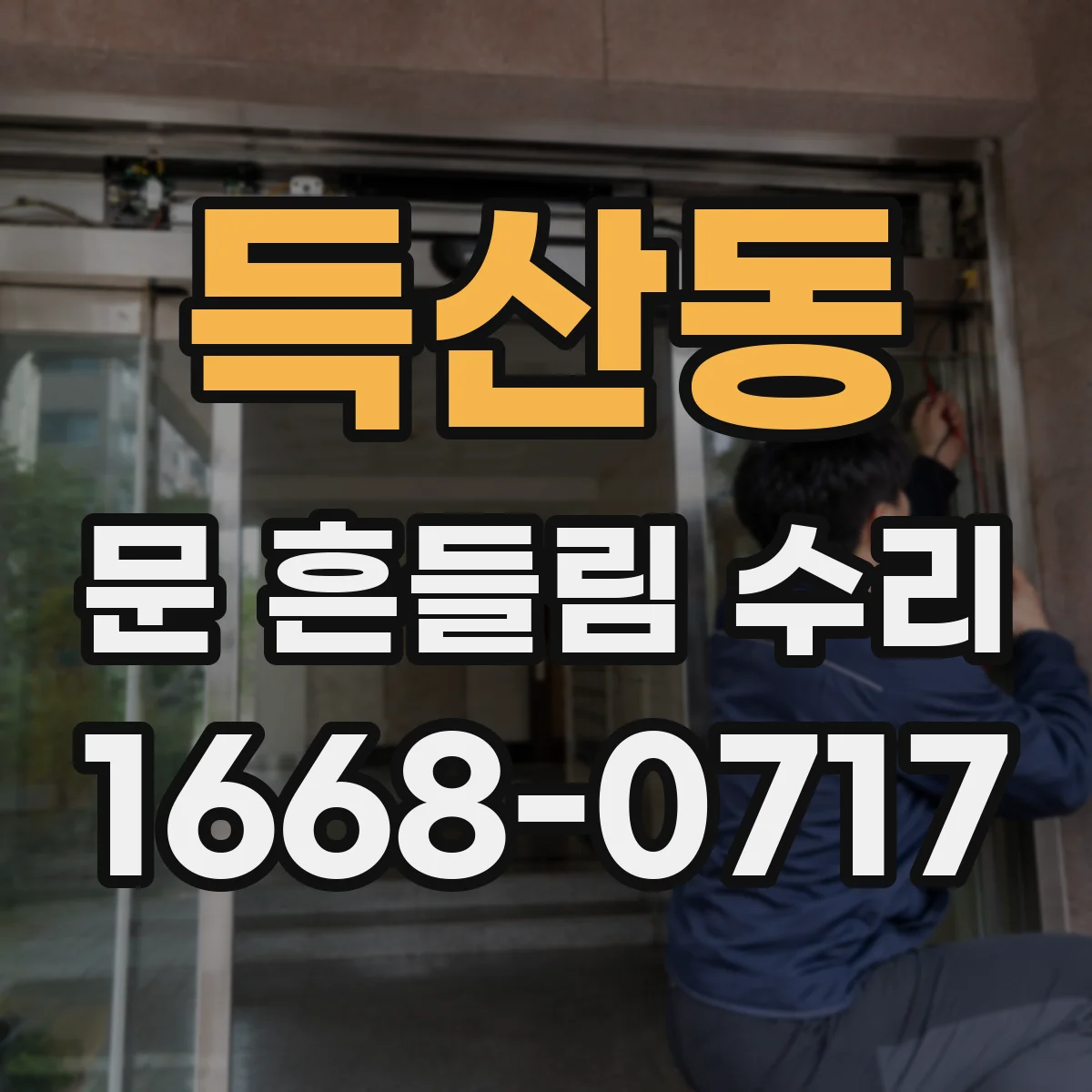 득산동 문 흔들림 수리