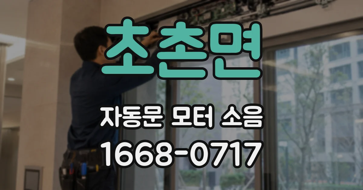 초촌면 자동문 모터 소음