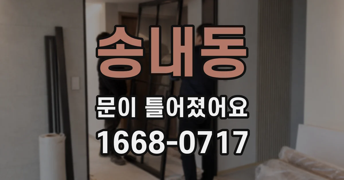 송내동 문이 틀어졌어요